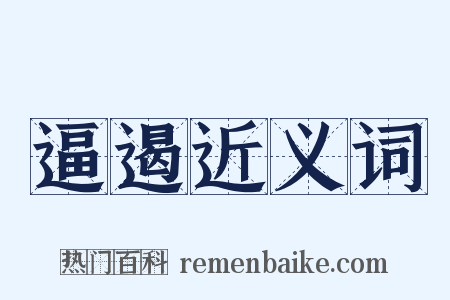 逼遏近义词是什么意思的图片